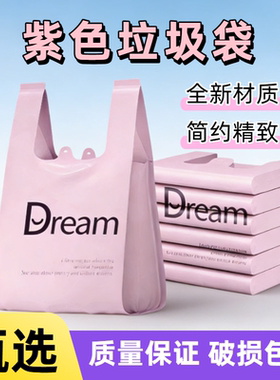 梦想紫色Dream免撕手提背心垃圾袋中号家用塑料袋家庭宿舍垃圾袋
