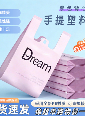 新款紫色梦想简约时尚手提塑料袋家用商用超市专用打包袋塑料袋