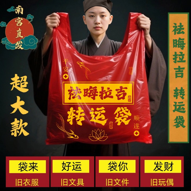 红色除秽垃圾袋除秽拉吉转运袋扔衣服除晦气祟断舍离旧物红色袋子