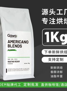 源头厂家 GAWA美式咖啡豆新鲜烘焙 奶咖浓缩咖啡 咖啡粉可加工1KG