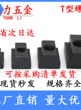 T型螺母45钢T形螺帽T型槽M6M8M10M12M14M16M20M22M30M36压板T形块