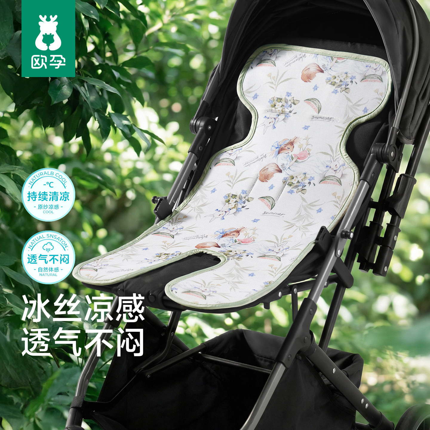 欧孕婴儿车凉席垫遛娃神器通用坐垫夏季安全座椅餐椅凉垫推车垫子