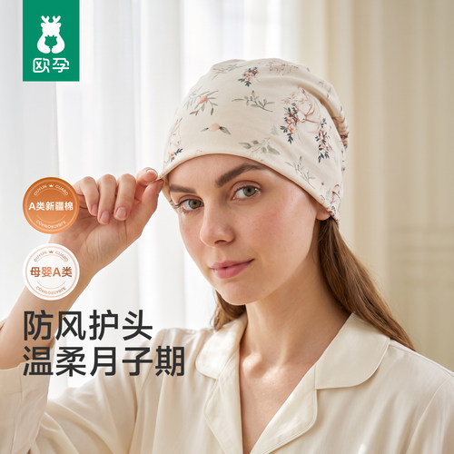 欧孕月子帽100%新疆棉防风护头