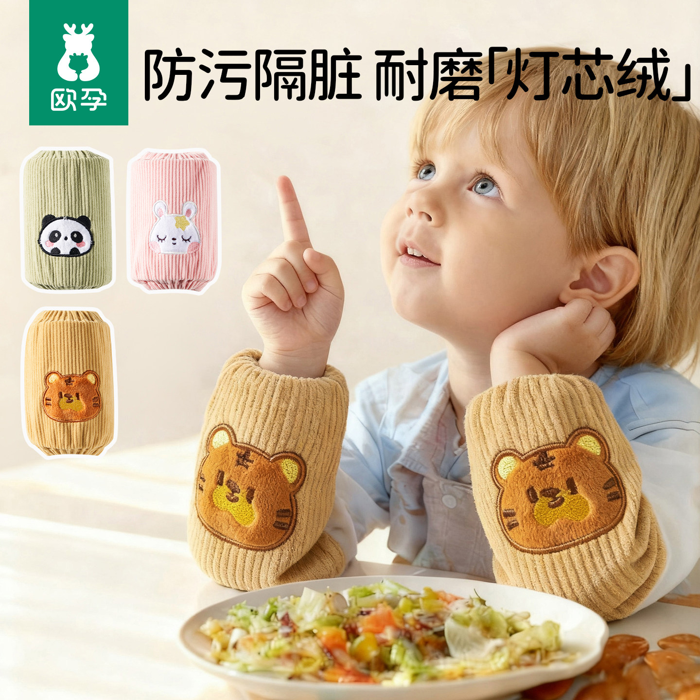 欧孕儿童宝宝袖套防水防脏男童女童婴儿护袖小月龄一岁羽绒服套袖