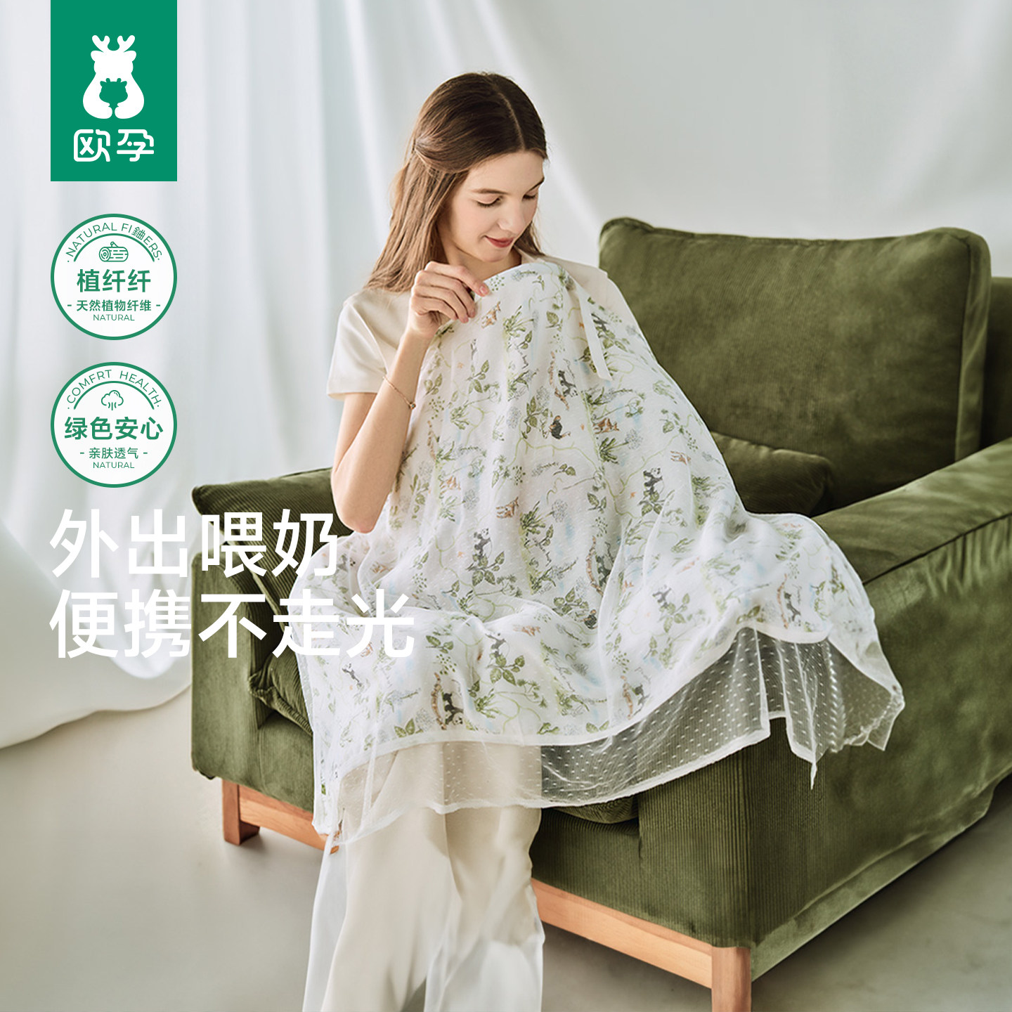 欧孕[植纤纤]哺乳巾外出遮挡神器山茶油竹棉喂奶遮羞布母乳防走光