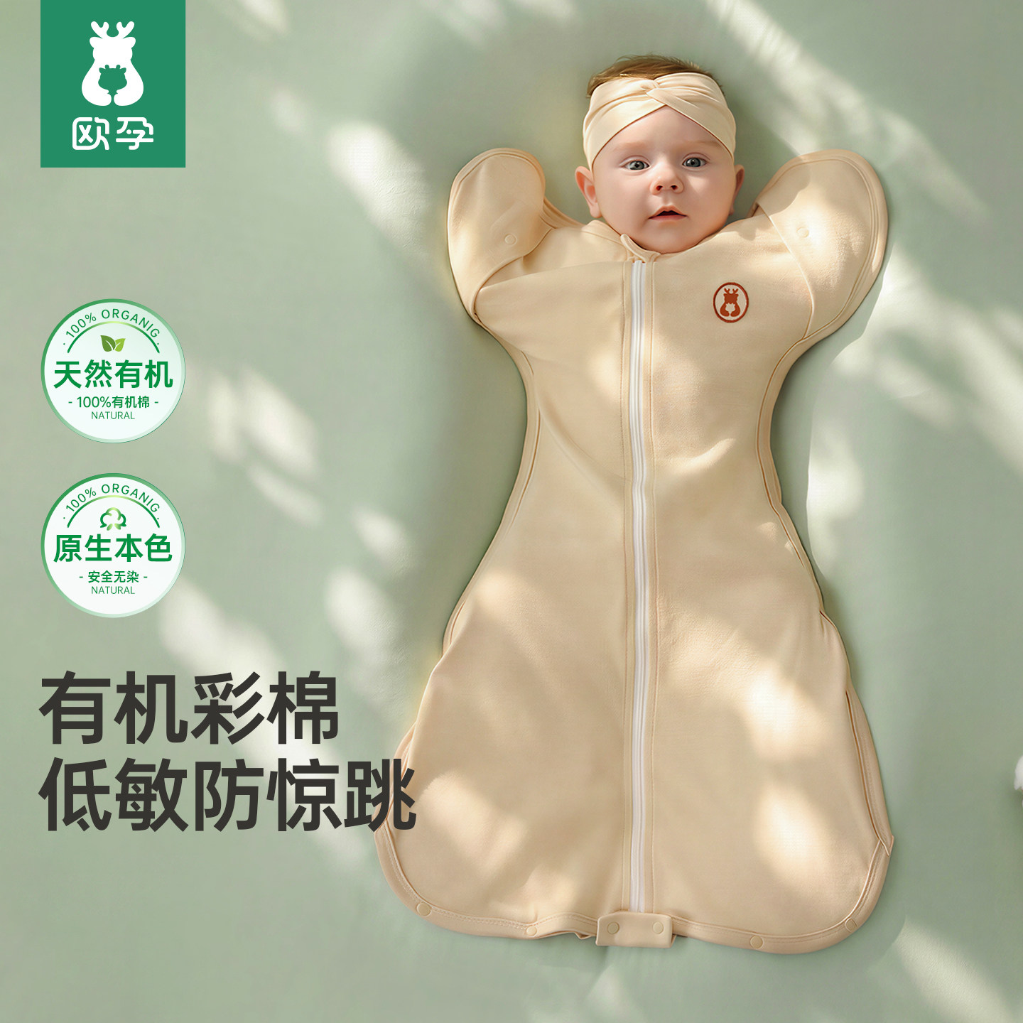 欧孕[有机安芯棉]婴儿防惊跳睡袋鸡翅投降式彩棉春夏薄款宝宝襁褓