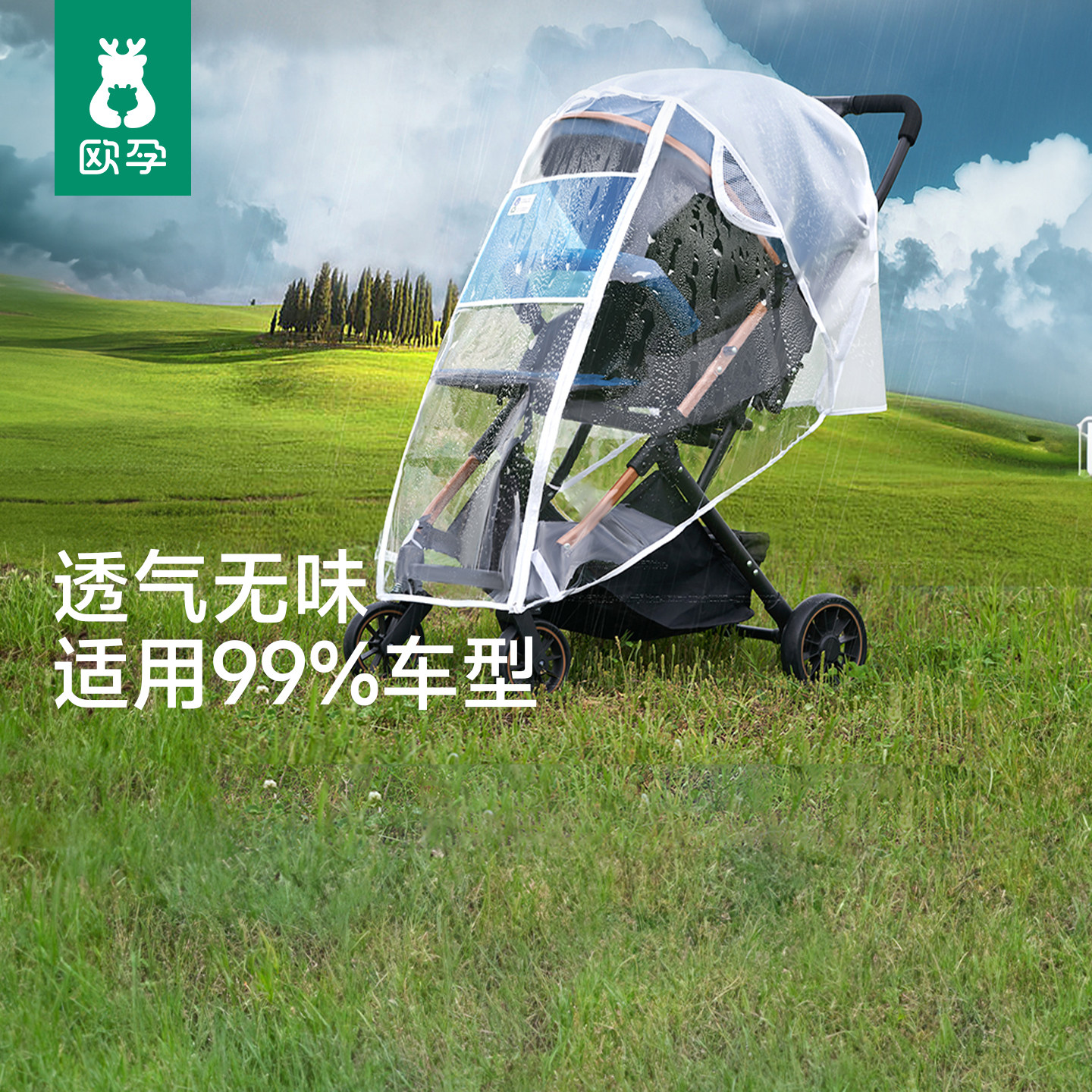欧孕婴儿车雨罩防风罩秋冬天宝宝推车遛娃神器通用挡风保暖防护罩
