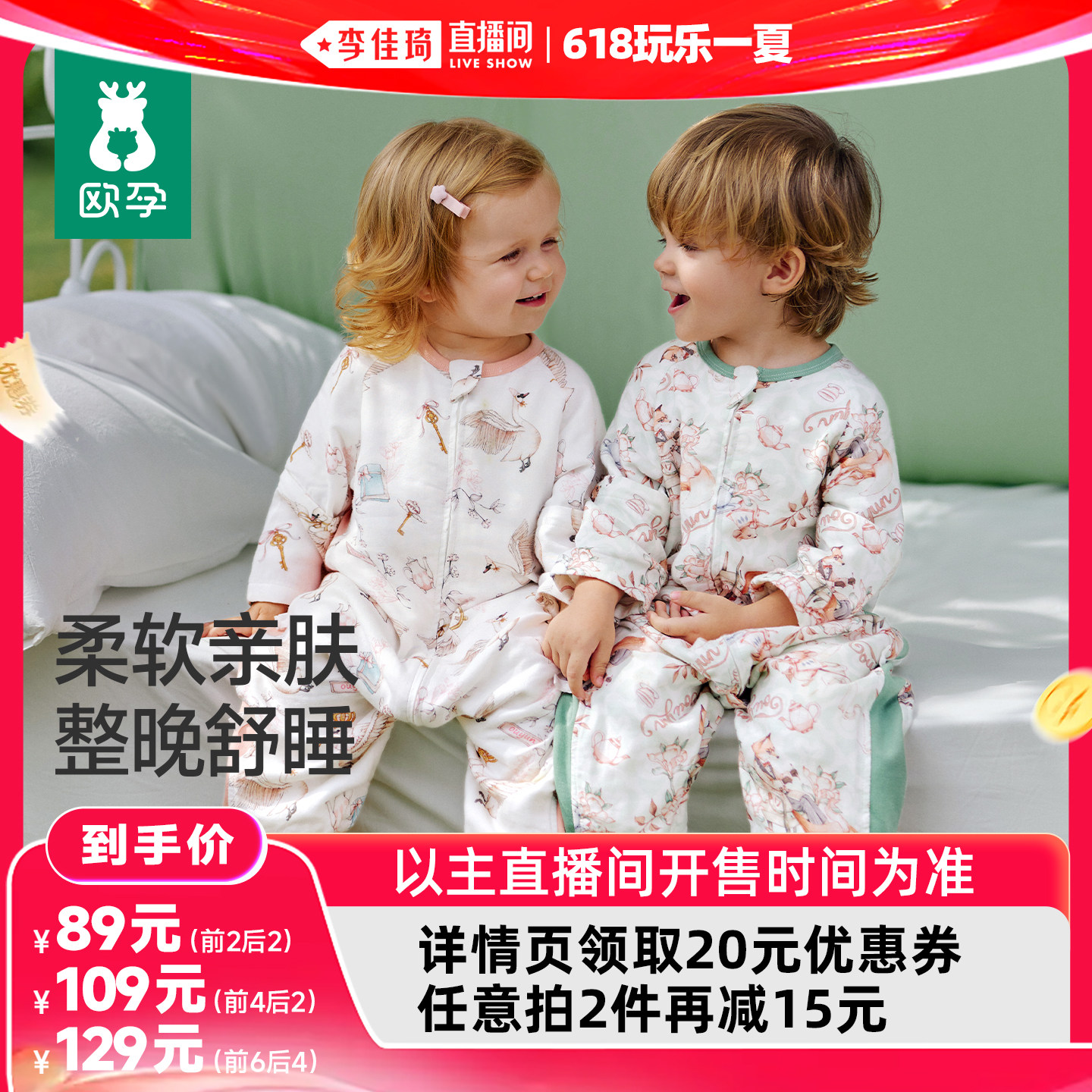 【李佳琦直播间】欧孕婴儿睡袋春夏薄款凉感儿童宝宝纱布分腿四季