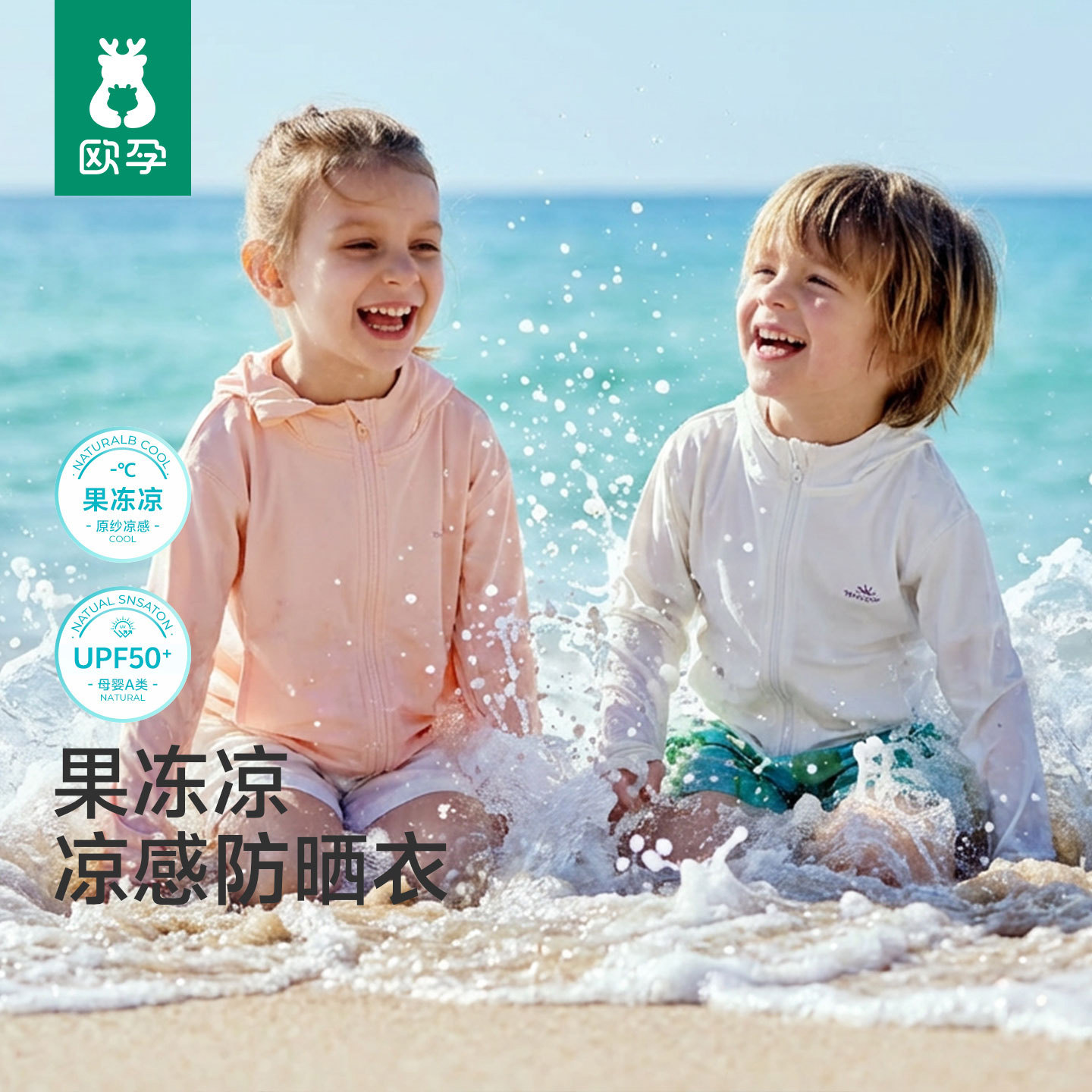 欧孕[果冻凉]宝宝防晒衣夏凉感男女童小婴儿轻薄外套儿童防晒服衫