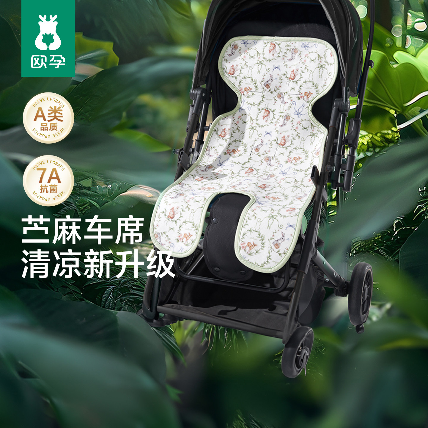 欧孕[植纤纤]婴儿推车凉席宝宝0胶苎麻夏通用遛娃神器安全座可用