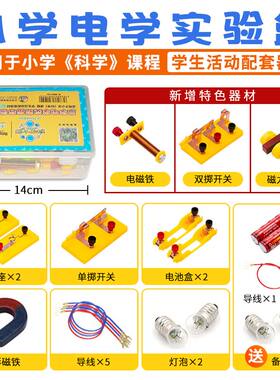 小学科学实验器材 3四年级电学实验盒开关电路点亮小灯泡亮了串联