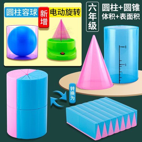 圆柱圆锥教具模型六年级下册数学表面积体积比演示器推导学具