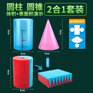 圆柱圆锥小学6年级下册数学立体几何教具 表面积体积演示模型学具