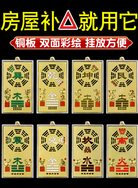 房屋缺角补角牌纯铜八卦牌西北西南东北坤卦巽兑离坎震干艮字挂件