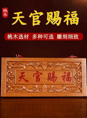 桃木天冠祝福牌匾上门木雕门挂件吉祥如意门牌号装饰工艺品摆件