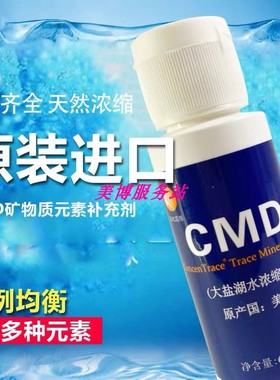 天津乘帆60毫升美国大盐湖CMD细胞食物赛鼎均衡矿物滴古海泉矿宝