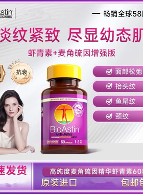 美国BioAstin高纯度麦角硫因精华虾青素60粒胶囊驻颜年轻态