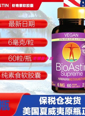 美国原装百奥斯汀bioastin夏威夷虾青素6mg60粒纯素食软胶囊虾红