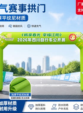 充气拱门定制户外赛事马拉松