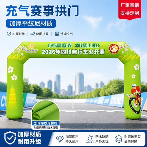 充气拱门定制户外赛事马拉松
