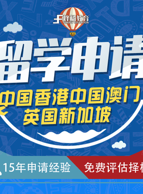 中国香港中国澳门英国新加坡留学咨询中介本科研究生硕士申请