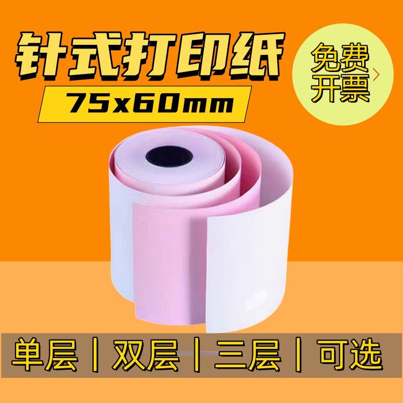 收款机专用75x60红白双层收银无碳针式爱普生76MM两联复写打印纸