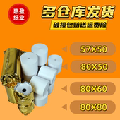 收银机打印纸57x50美团飞鹅外卖订单打印纸热敏57×50收银纸55x50