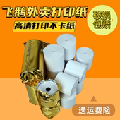 飞鹅外卖打印机纸57x50美团热敏打印纸55mm小票超市前台收银机纸