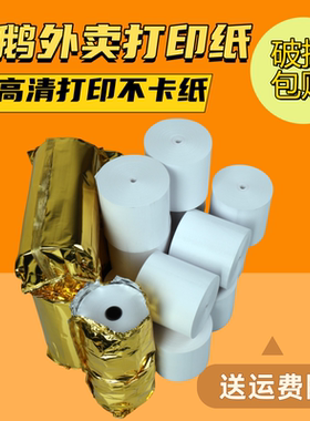 适用于飞鹅FP-58W/ FP-V58D打印纸美团外卖自动接单机57*50热敏纸