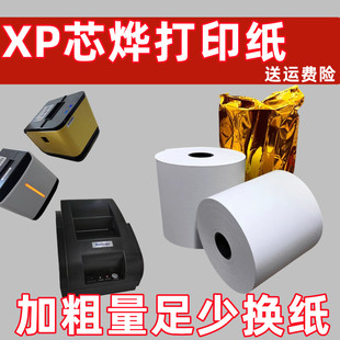 58收银机打印纸56 芯烨XP 饿了么美团水獭掌柜佳博GP IIH 55mm