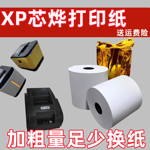 适用 芯烨 XP-58IIHV 热敏票据云打印机纸55美团外卖打印纸收银纸