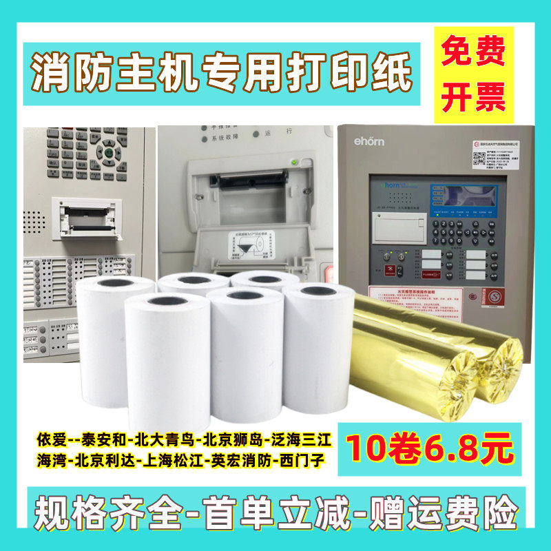 消防主机控制器专用打印纸北大青鸟海湾泰和安利达松江三江打印纸图片
