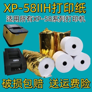 58收银机打印纸55mm IIH饿了么美团水獭掌柜佳博GP 适用芯烨XP