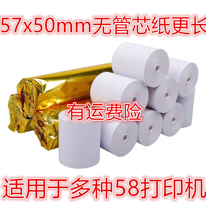 55mm宽 5.5厘米宽外卖打印纸小票据热敏打印纸57 50热敏纸57x50