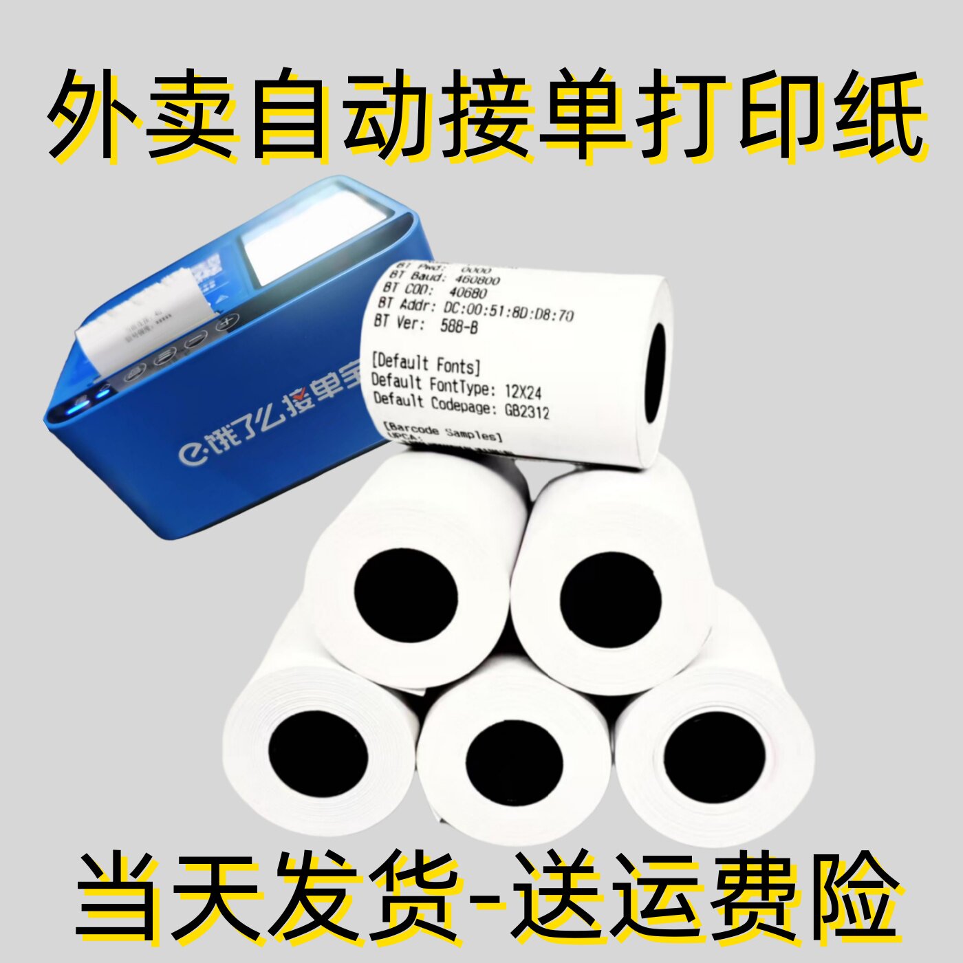 适用饿了么接单宝 J1A 云打印机纸飞蛾美团饿了么 57mm外卖打印纸