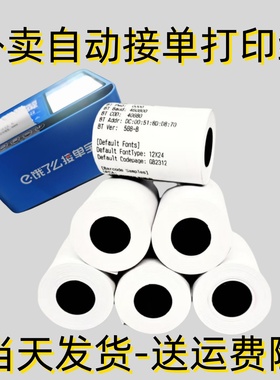 适合饿了么接单宝 J1A 云打印机纸饿了么外卖单 美团58mm打印纸