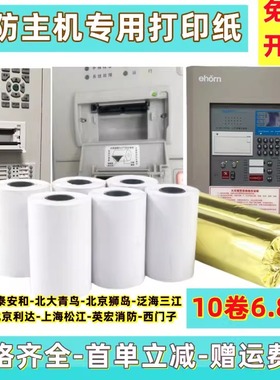 火灾报警控制器消控室消防主机打印纸北大青鸟海湾泰和安利达依爱