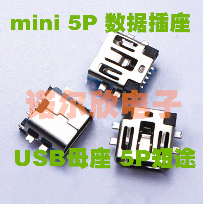 5P短体 沉板 MINI USB母座 5P USB数据插座 破板 USB数据插口