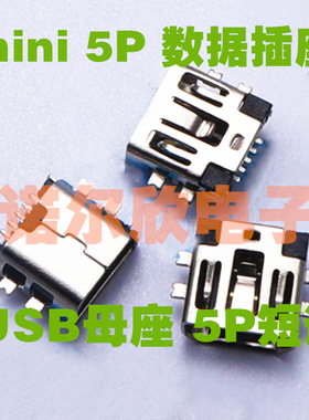5P短体 沉板 MINI USB母座 5P USB数据插座 破板 USB数据插口