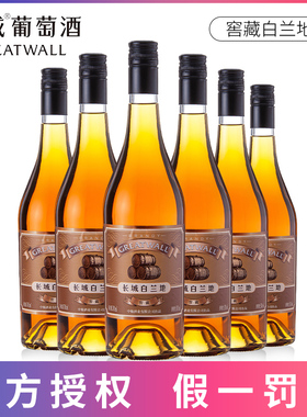 中粮出品长城洋酒白兰地38度 国产长城窖藏白兰地700ml*6瓶装整箱