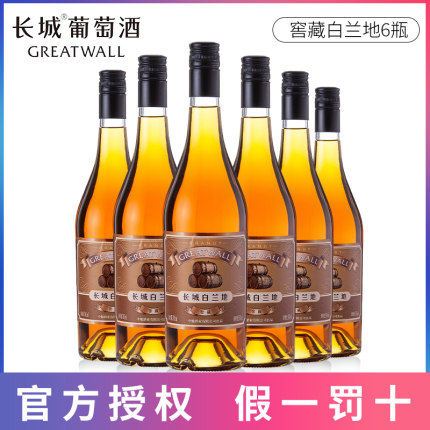 中粮出品长城洋酒白兰地38度 国产长城窖藏白兰地700ml*6瓶装整箱