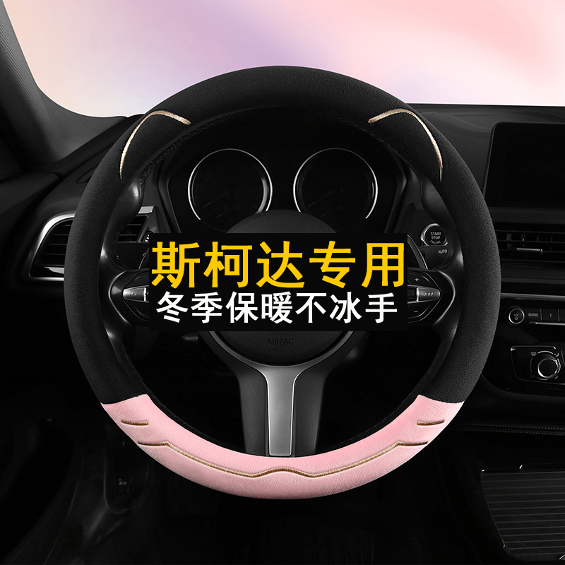 斯柯达可爱毛绒方向盘套冬季保暖