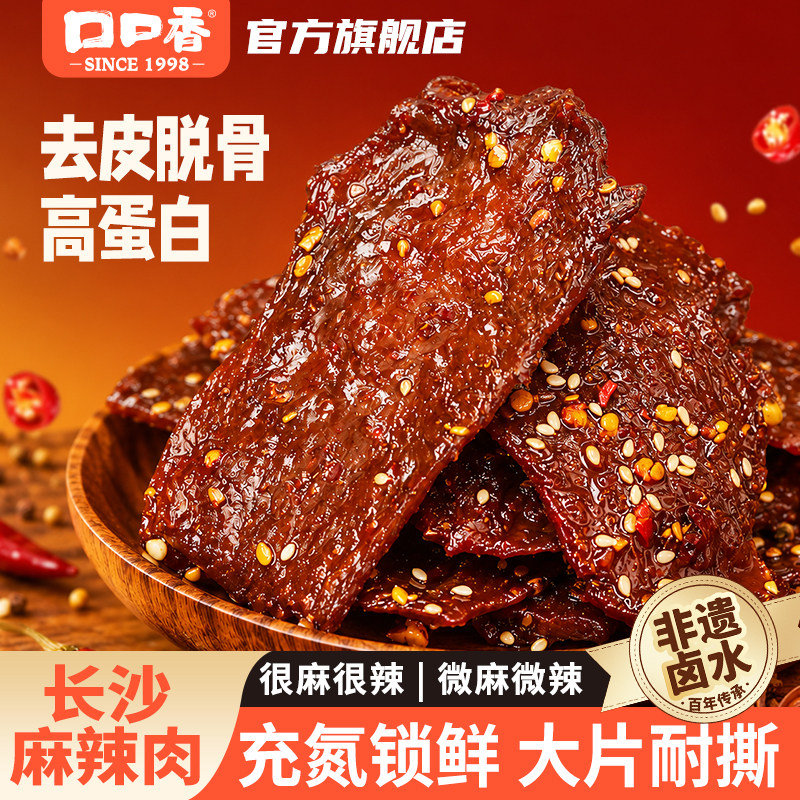 口口香长沙麻辣肉去皮脱骨鸭肉零食湖南特产微麻香辣解馋卤味熟食