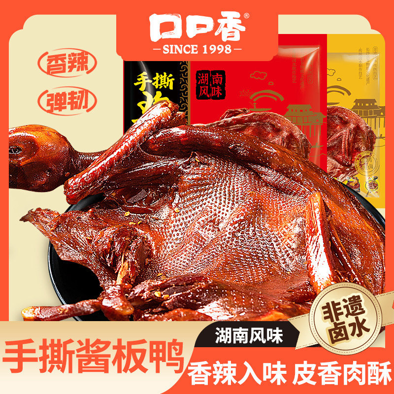 口口香手撕酱板鸭350g湖南特产长沙香辣卤味小吃整只板鸭休闲零食