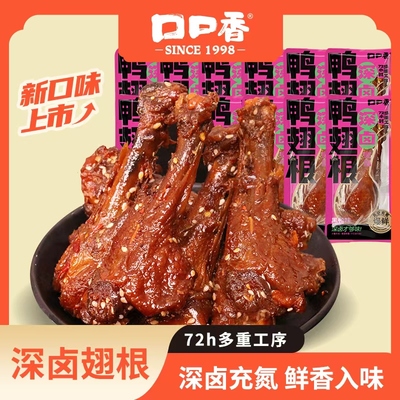 口口香深卤鸭翅根充氮黑鸭味鸭小腿解馋即食休闲零食小吃独立包装