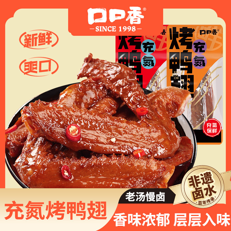 口口香深卤鸭翅香辣鸭肉零食充氮即食办公室休闲解馋小吃湖南特产