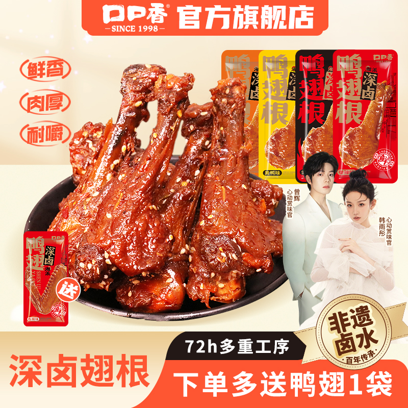 口口香深卤鸭翅根鸭小腿卤味休闲食品网红辣追剧解馋熟食零食小吃