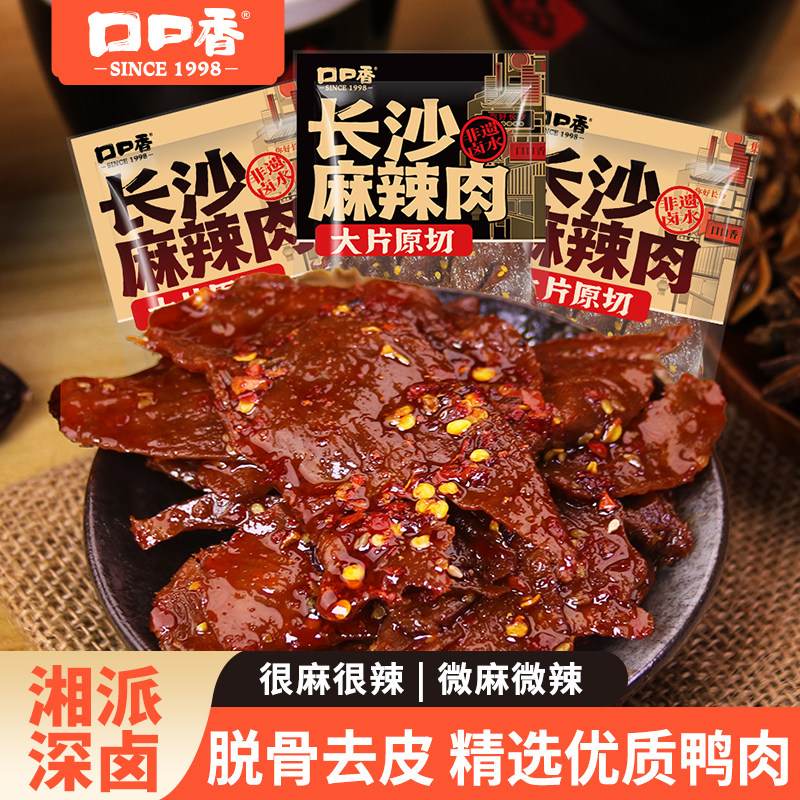 口口香长沙麻辣肉去皮脱骨鸭肉零食湖南特产微麻香辣解馋卤味熟食