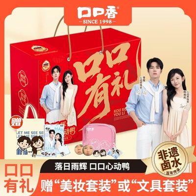 口口香口口有礼鸭肉零食礼盒