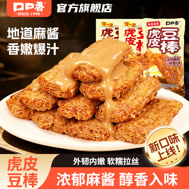 口口香虎皮豆棒香辣麻酱味爆汁豆干小零食手撕素肉休闲解馋小吃